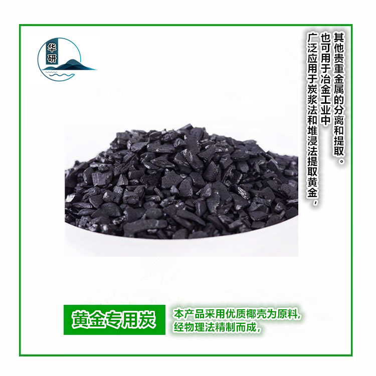 黃金專(zhuān)用炭